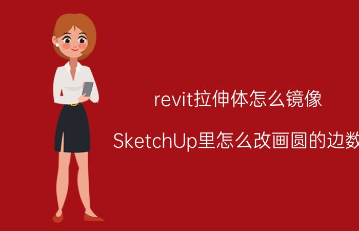 revit拉伸体怎么镜像 SketchUp里怎么改画圆的边数？